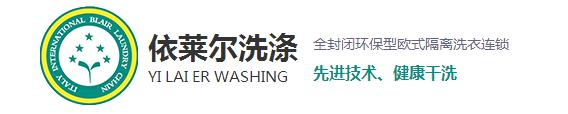 相信很多在購(gòu)買到新衣服之后穿上都會(huì)很高興，但過不了多久就會(huì)平淡了，甚至?xí)行┫訔壛?，這是什么原因呢？一是人們的喜新厭舊的性格，其二就是衣服越洗越舊。而今天上海干洗店就來和大家探討一下為什么會(huì)越洗越舊。 1、洗滌不當(dāng)，現(xiàn)在家里的洗衣服用的最多的就是去污去漬的能力強(qiáng)的洗衣粉，去污效果越好的洗衣粉堿性越強(qiáng)，這樣不僅會(huì)破壞衣物纖維，導(dǎo)致變形掉色，使衣服柔順度變差，布料老化變硬。而且很容易傷手，嚴(yán)重一點(diǎn)的還會(huì)造成過敏。 2、洗滌時(shí)水溫過高：在洗滌中，溫度決定了洗滌的效果。溫度過低易出現(xiàn)污漬洗滌不徹底，溫度過高加快了衣物的褪色，也促進(jìn)了衣物的損傷，從而衣物出現(xiàn)破舊的現(xiàn)象。 3、洗滌劑用量過大導(dǎo)致：洗衣粉中所添加的增白劑，活性劑，助洗劑和香精，如果衣物在高濃度的洗滌液里洗滌，而且這些東西不易清洗干凈，很容易粘附在衣服上，不但會(huì)傷害到皮膚，還會(huì)加速腐蝕面料，時(shí)間久了也會(huì)導(dǎo)致衣物出現(xiàn)顏色的輕微變化，讓人直觀上感覺衣物舊舊的，也就加速了衣物的老化。 4、浸泡洗滌時(shí)間長(zhǎng)：如果衣物長(zhǎng)時(shí)間浸泡在洗滌液里，衣物的染料分子易出現(xiàn)分解脫離。也會(huì)加速衣物褪色的老化程度。洗滌時(shí)間的長(zhǎng)短，關(guān)系到洗滌的最終質(zhì)量。洗滌時(shí)間過短易洗滌不干凈，洗滌時(shí)間越長(zhǎng)，衣物磨損越嚴(yán)重，相對(duì)來講褪色也會(huì)加重。 5、與過臟衣物一起洗滌所導(dǎo)致：在洗滌過正中，沒有進(jìn)行臟凈明確的分類工作，也會(huì)導(dǎo)致污漬在洗滌過程中出現(xiàn)串色問題，易褪色的臟衣服共同混洗后，新衣服易出現(xiàn)沒有原始干凈現(xiàn)象。 對(duì)于以上使衣服變舊的使用習(xí)慣，各位朋友有沒有呢？希望上海干洗店給大家分析的原因能夠幫助到大家，想了解更多相關(guān)信息，請(qǐng)關(guān)注本站，我們將持續(xù)更新